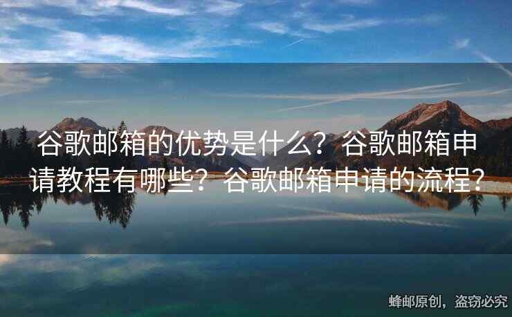 谷歌郵箱的優(yōu)勢是什么？谷歌郵箱申請教程有哪些？谷歌郵箱申請的流程？
