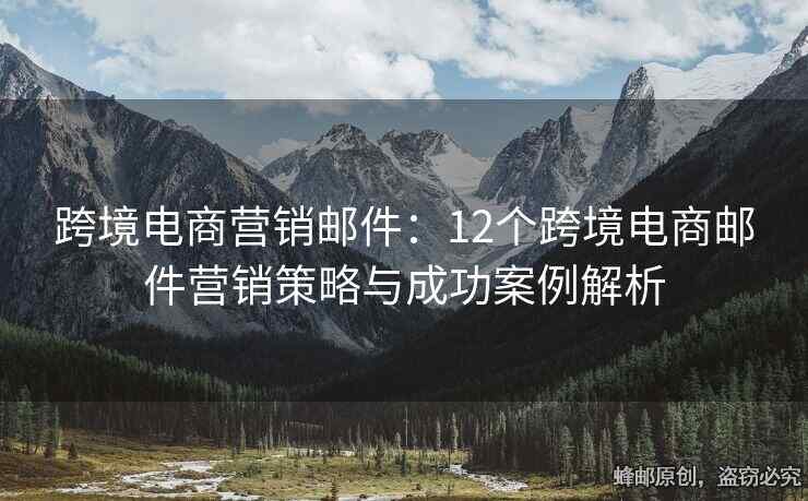 跨境電商營銷郵件：12個跨境電商郵件營銷策略與成功案例解析