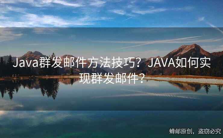 Java群發(fā)郵件方法技巧？JAVA如何實現(xiàn)群發(fā)郵件？