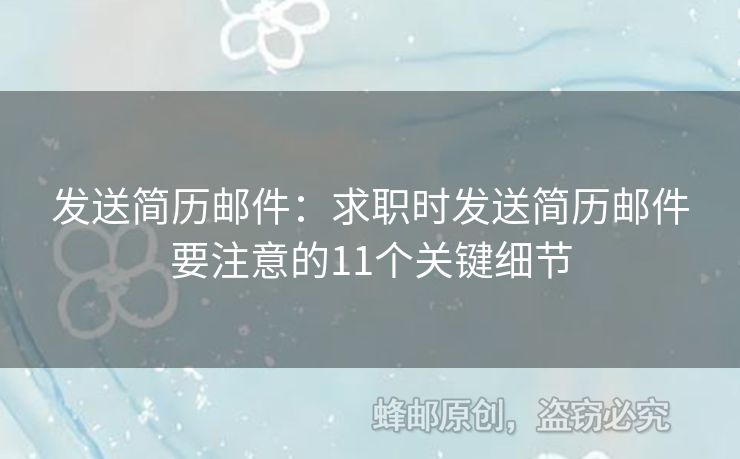 發(fā)送簡歷郵件：求職時發(fā)送簡歷郵件要注意的11個關鍵細節(jié)