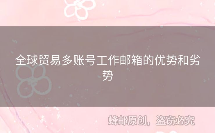 全球貿(mào)易多賬號工作郵箱的優(yōu)勢和劣勢