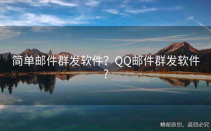 簡單郵件群發(fā)軟件？QQ郵件群發(fā)軟件?