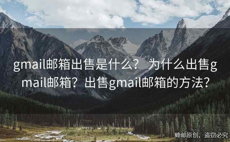 gmail郵箱出售是什么？ 為什么出售gmail郵箱？出售gmail郵箱的方法？