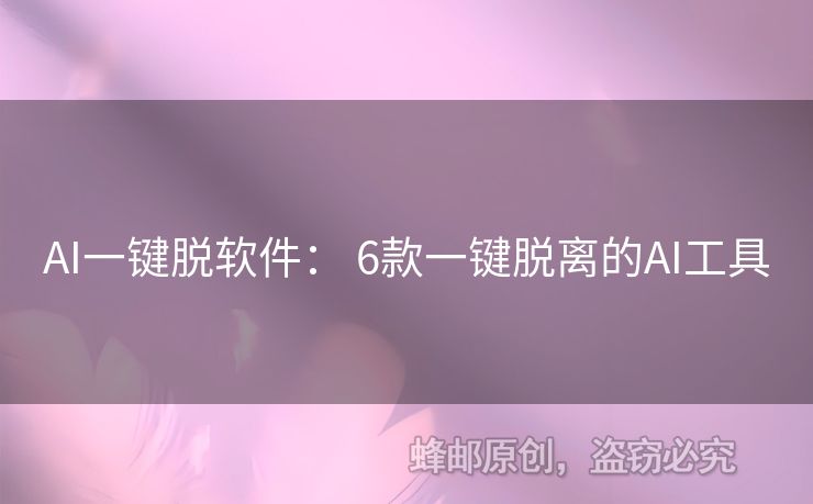 AI一鍵脫軟件： 6款一鍵脫離的AI工具