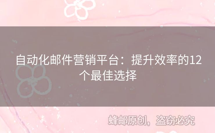 自動(dòng)化郵件營(yíng)銷平臺(tái)：提升效率的12個(gè)最佳選擇