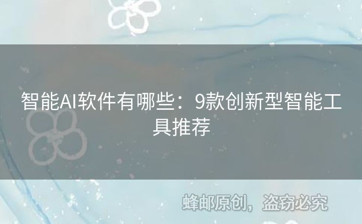 智能AI軟件有哪些：9款創(chuàng)新型智能工具推薦