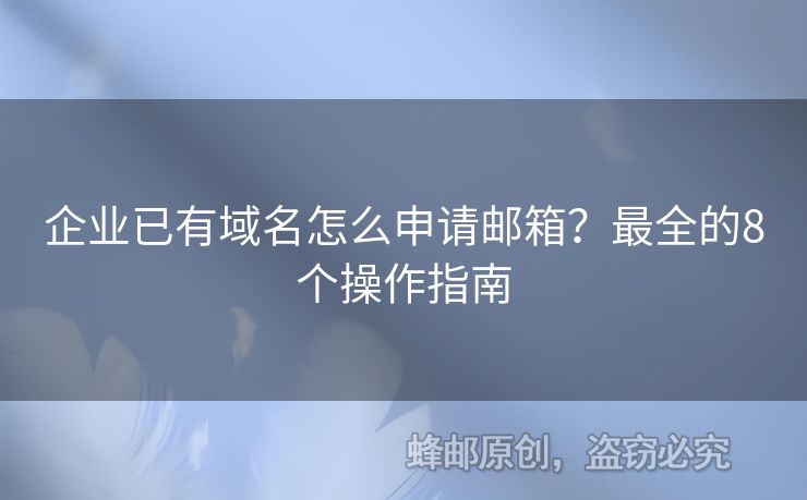 企業(yè)已有域名怎么申請郵箱？最全的8個操作指南