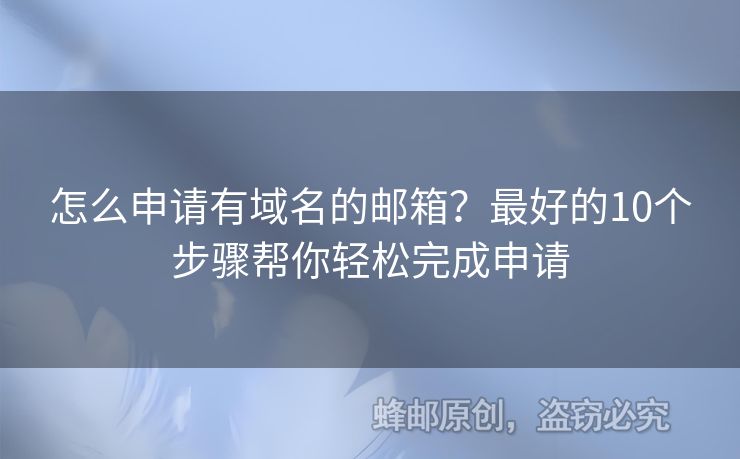 怎么申請有域名的郵箱？最好的10個步驟幫你輕松完成申請