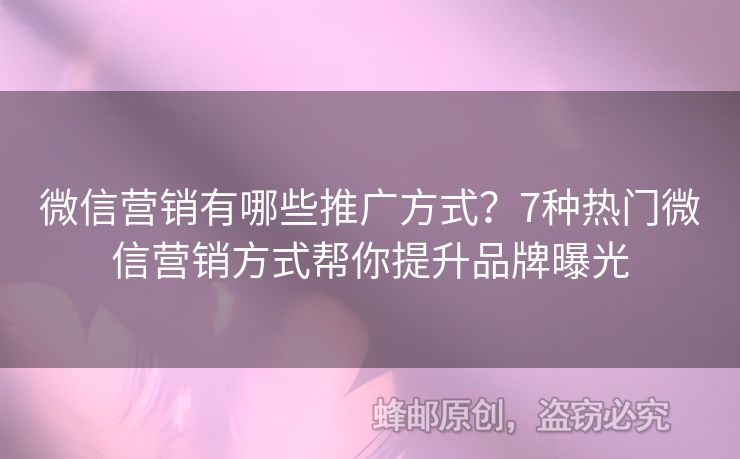 微信營銷有哪些推廣方式？7種熱門微信營銷方式幫你提升品牌曝光