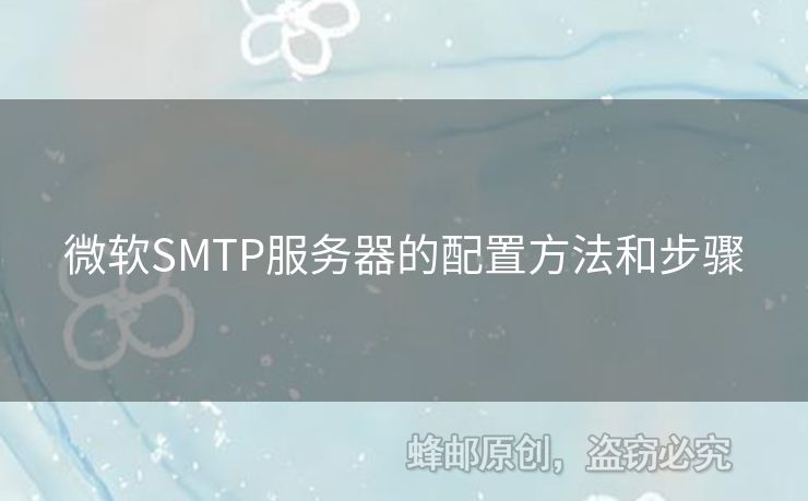 微軟SMTP服務(wù)器的配置方法和步驟