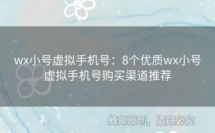 wx小號虛擬手機號：8個優(yōu)質(zhì)wx小號虛擬手機號購買渠道推薦