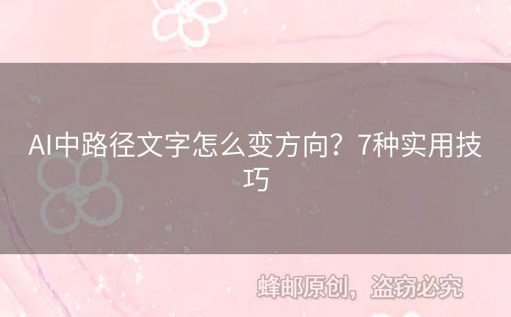 AI中路徑文字怎么變方向？7種實(shí)用技巧