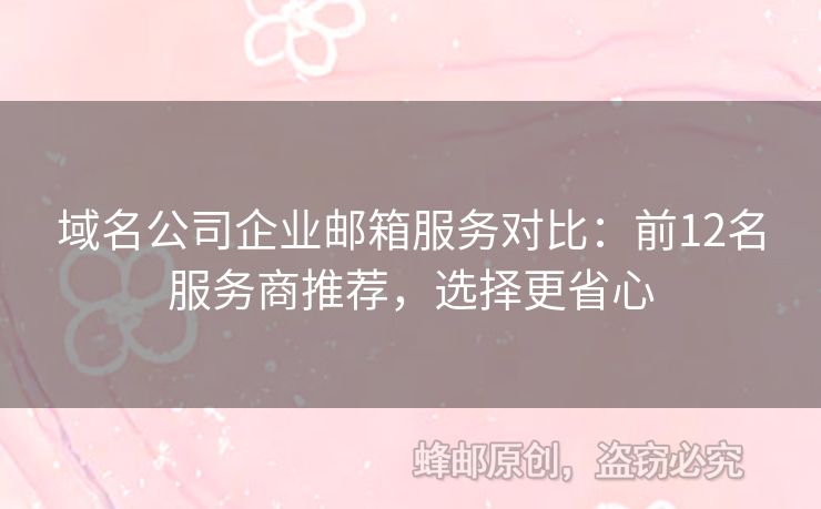 域名公司企業(yè)郵箱服務(wù)對(duì)比：前12名服務(wù)商推薦，選擇更省心