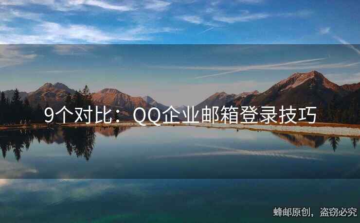 9個對比：QQ企業(yè)郵箱登錄技巧