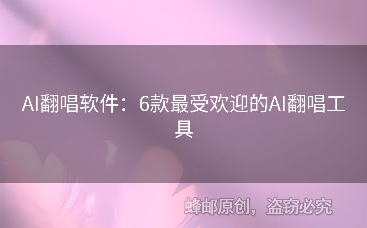 AI翻唱軟件：6款最受歡迎的AI翻唱工具