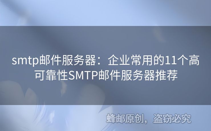 smtp郵件服務(wù)器：企業(yè)常用的11個(gè)高可靠性SMTP郵件服務(wù)器推薦