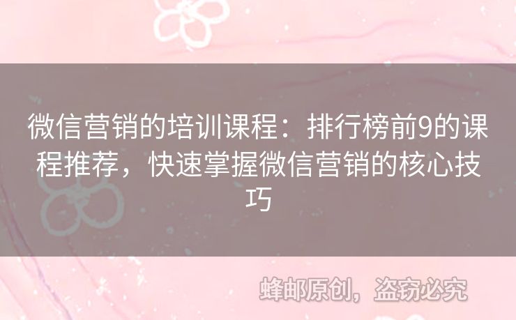 微信營(yíng)銷的培訓(xùn)課程：排行榜前9的課程推薦，快速掌握微信營(yíng)銷的核心技巧