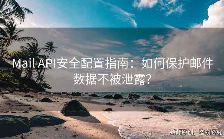 Mail API安全配置指南：如何保護(hù)郵件數(shù)據(jù)不被泄露？