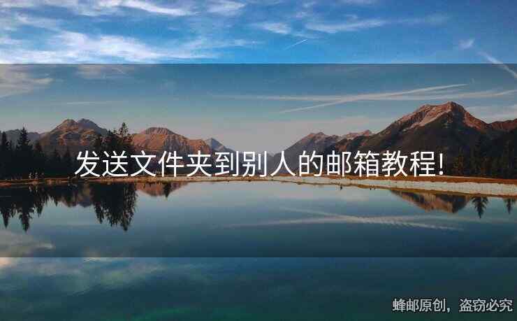 發(fā)送文件夾到別人的郵箱教程!