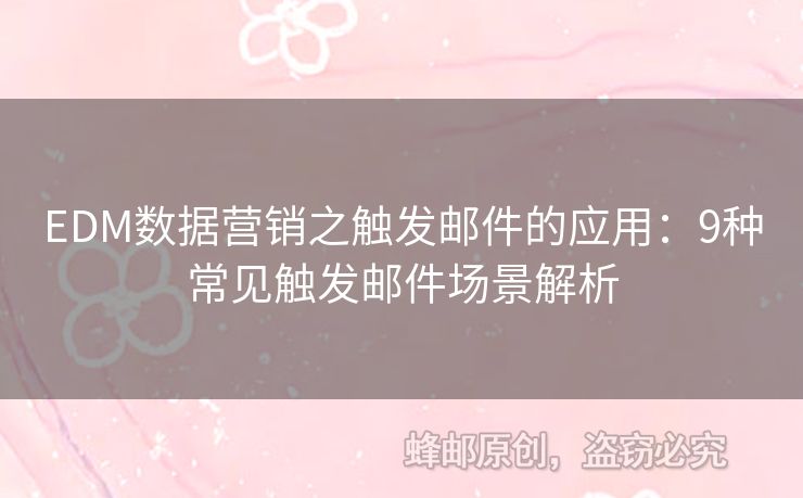 EDM數(shù)據(jù)營(yíng)銷之觸發(fā)郵件的應(yīng)用：9種常見(jiàn)觸發(fā)郵件場(chǎng)景解析