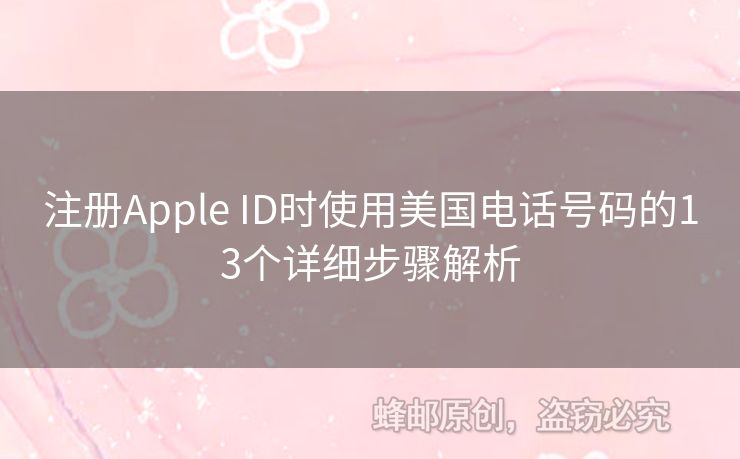 注冊(cè)Apple ID時(shí)使用美國電話號(hào)碼的13個(gè)詳細(xì)步驟解析