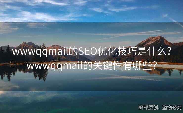 wwwqqmail的SEO優(yōu)化技巧是什么？wwwqqmail的關(guān)鍵性有哪些？