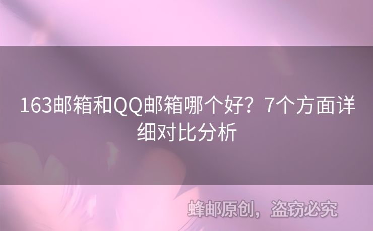 163郵箱和QQ郵箱哪個好？7個方面詳細對比分析