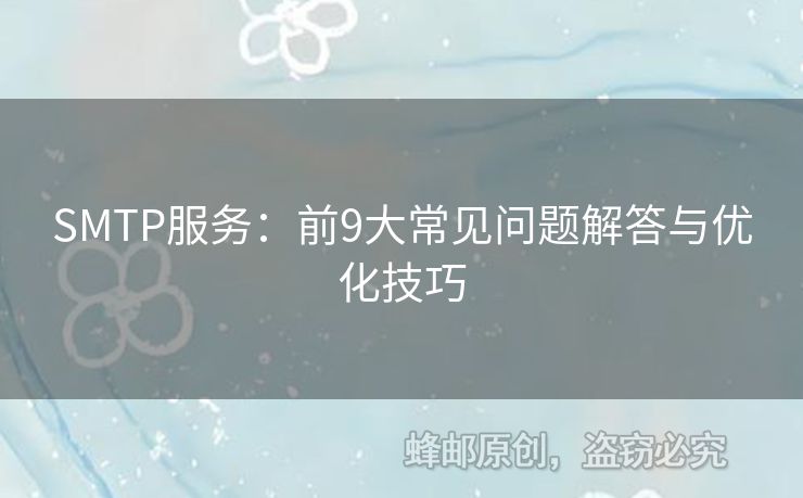 SMTP服務(wù)：前9大常見問題解答與優(yōu)化技巧