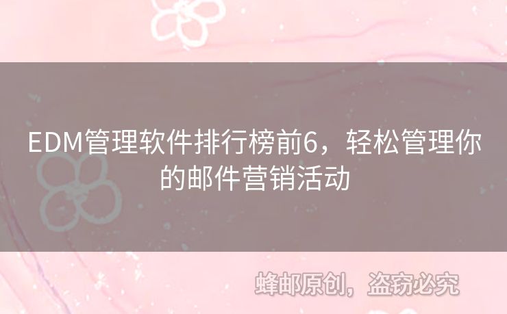 EDM管理軟件排行榜前6，輕松管理你的郵件營銷活動