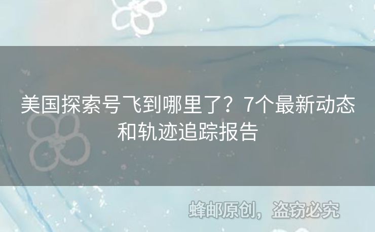 美國探索號(hào)飛到哪里了？7個(gè)最新動(dòng)態(tài)和軌跡追蹤報(bào)告