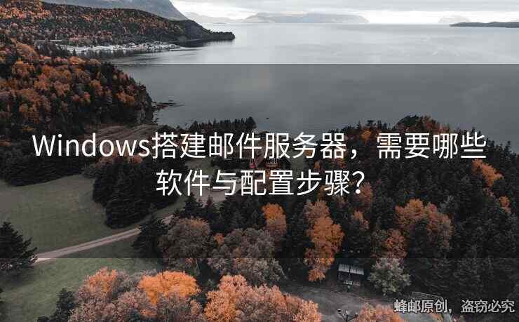 Windows搭建郵件服務(wù)器，需要哪些軟件與配置步驟？