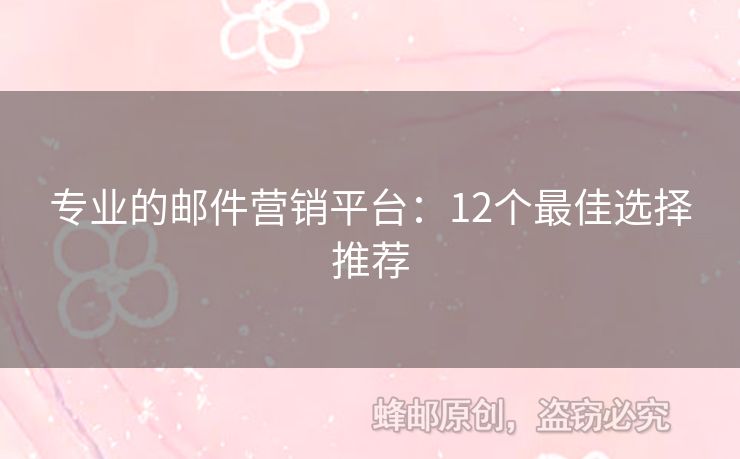 專業(yè)的郵件營銷平臺(tái)：12個(gè)最佳選擇推薦