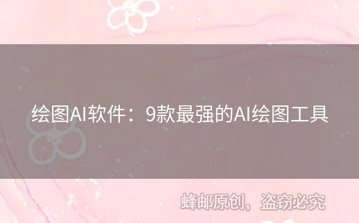 繪圖AI軟件：9款最強的AI繪圖工具