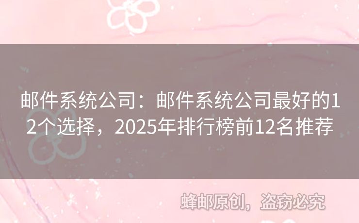 郵件系統公司：郵件系統公司最好的12個選擇，2025年排行榜前12名推薦
