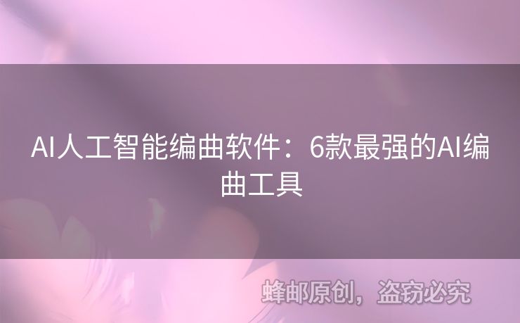 AI人工智能編曲軟件：6款最強(qiáng)的AI編曲工具