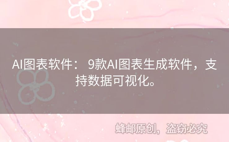 AI圖表軟件： 9款A(yù)I圖表生成軟件，支持?jǐn)?shù)據(jù)可視化。