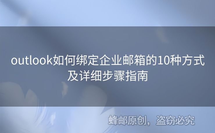 outlook如何綁定企業(yè)郵箱的10種方式及詳細步驟指南
