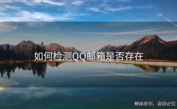 如何檢測QQ郵箱是否存在