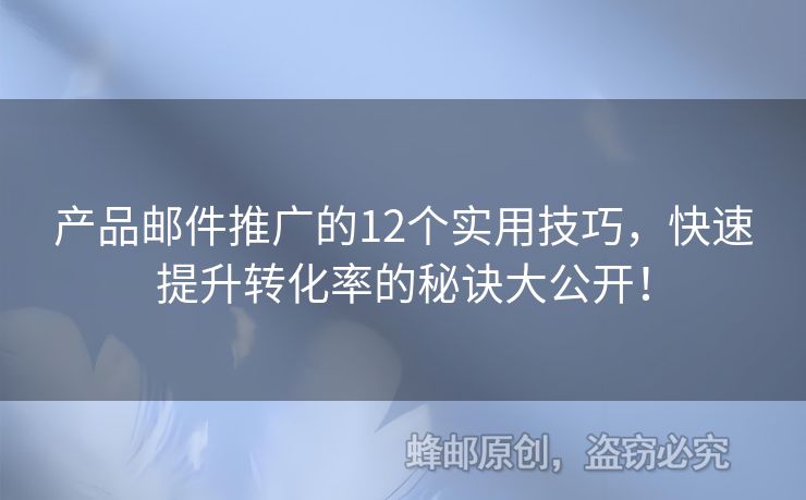 產品郵件推廣的12個實用技巧，快速提升轉化率的秘訣大公開！