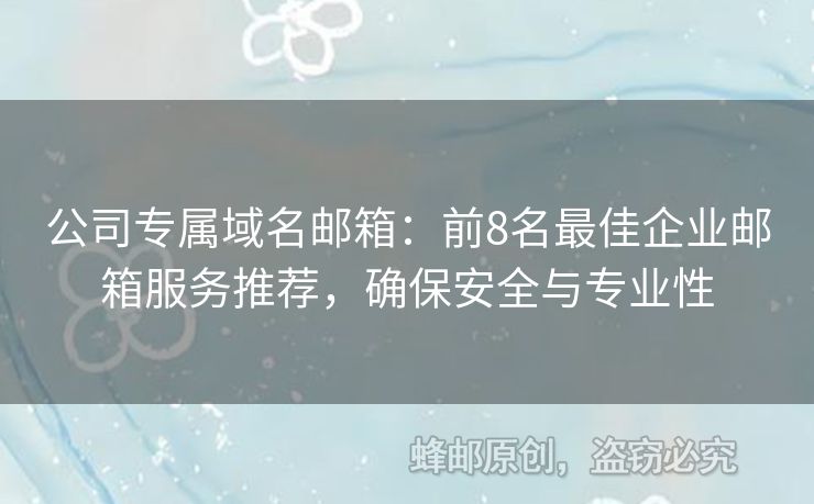 公司專屬域名郵箱：前8名最佳企業(yè)郵箱服務(wù)推薦，確保安全與專業(yè)性
