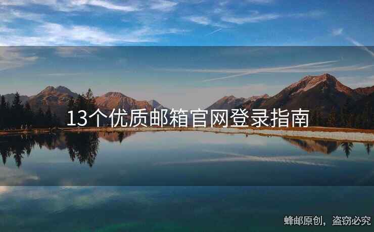 13個優(yōu)質(zhì)郵箱官網(wǎng)登錄指南