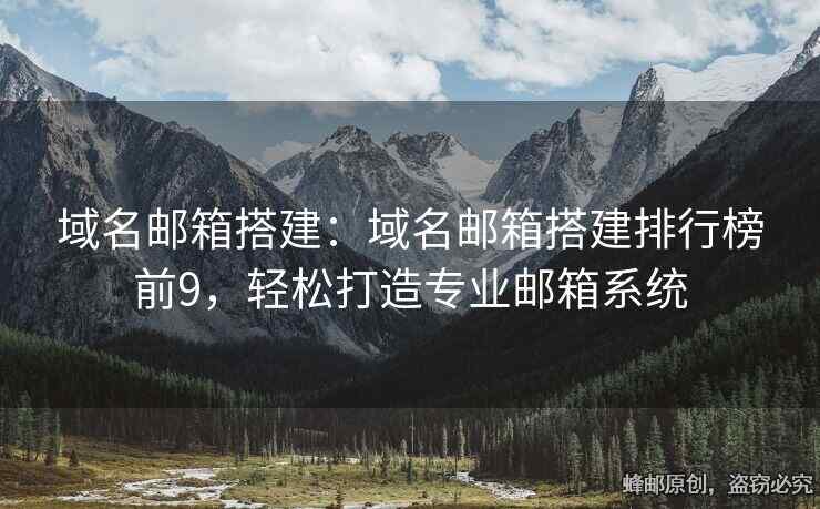 域名郵箱搭建：域名郵箱搭建排行榜前9，輕松打造專業(yè)郵箱系統(tǒng)