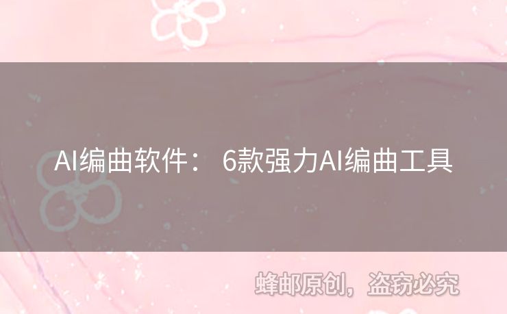 AI編曲軟件： 6款強力AI編曲工具