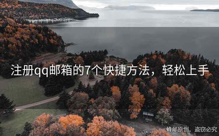 注冊(cè)qq郵箱的7個(gè)快捷方法，輕松上手