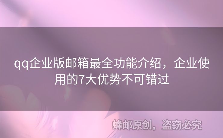 qq企業(yè)版郵箱最全功能介紹，企業(yè)使用的7大優(yōu)勢(shì)不可錯(cuò)過(guò)