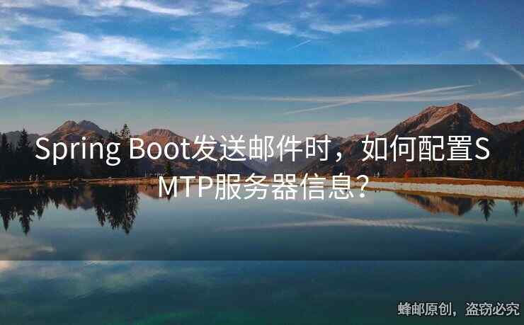 Spring Boot發(fā)送郵件時(shí)，如何配置SMTP服務(wù)器信息？