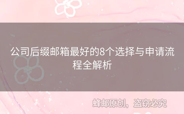 公司后綴郵箱最好的8個選擇與申請流程全解析