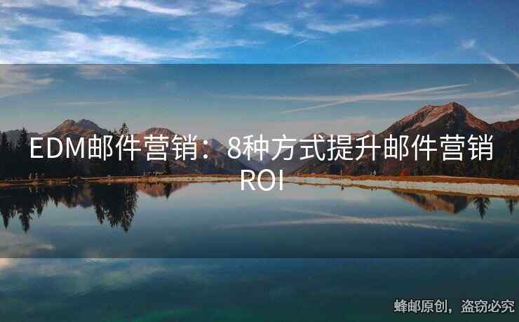 EDM郵件營銷：8種方式提升郵件營銷ROI