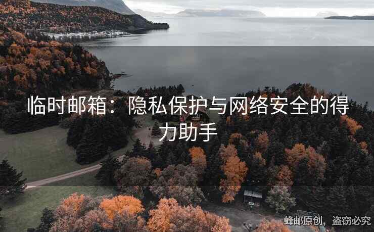 臨時郵箱：隱私保護與網絡安全的得力助手