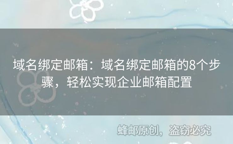 域名綁定郵箱：域名綁定郵箱的8個(gè)步驟，輕松實(shí)現(xiàn)企業(yè)郵箱配置